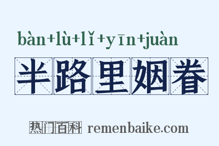 半路里姻眷是什么意思的图片